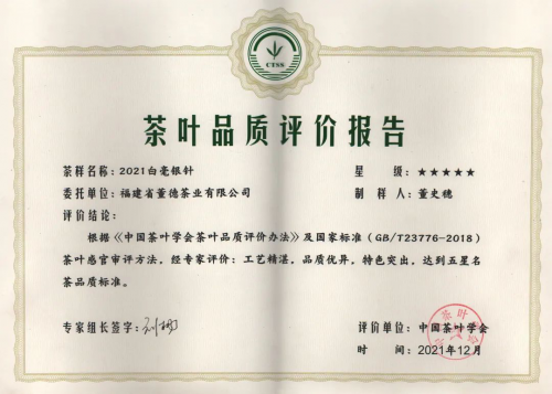 董德白茶白毫银针连续两年被中国茶叶学会评为“五星名茶”，已制成董德标准品