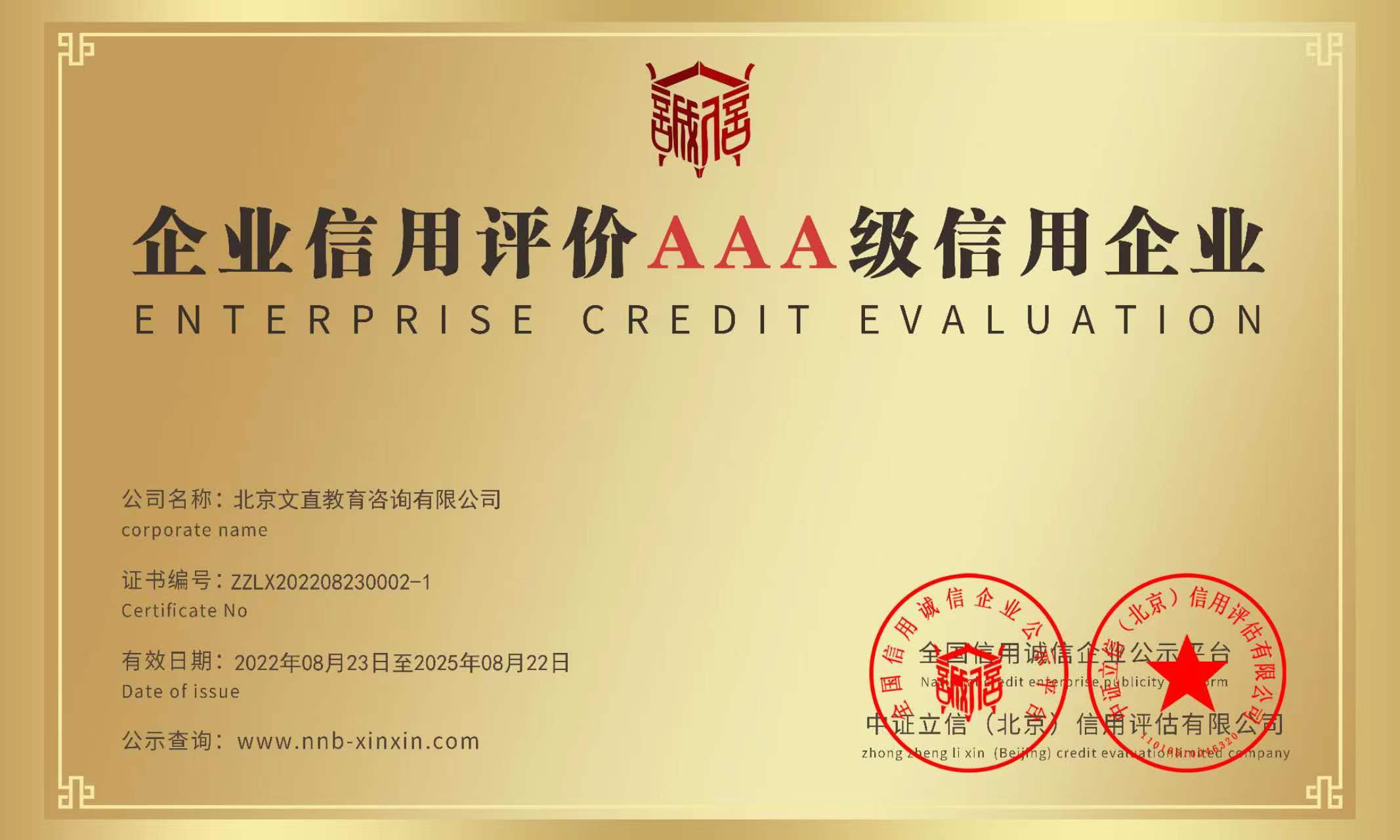 喜!北京文直教育咨询有限公司被评为A级信用企业