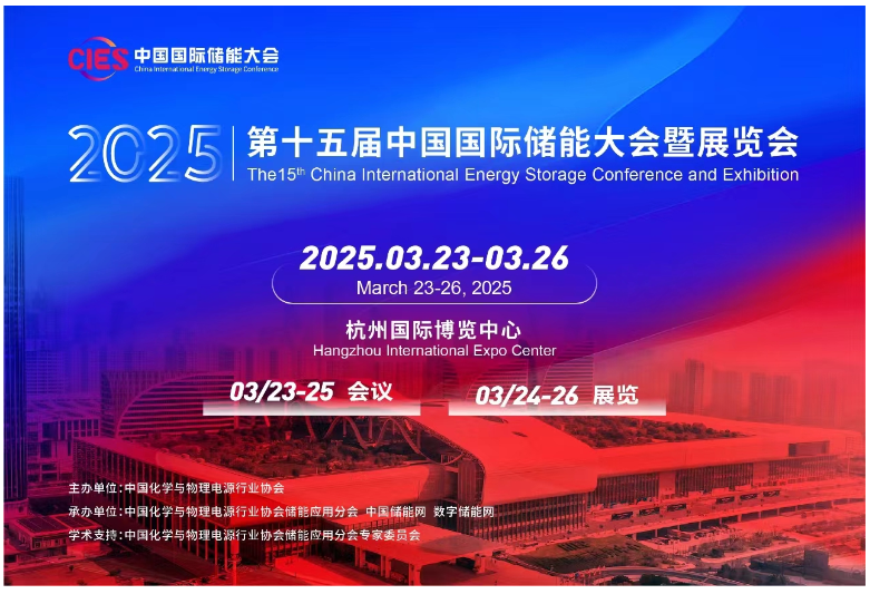 第十五届中国国际储能大会暨展览会将于2025年3月在杭州举办