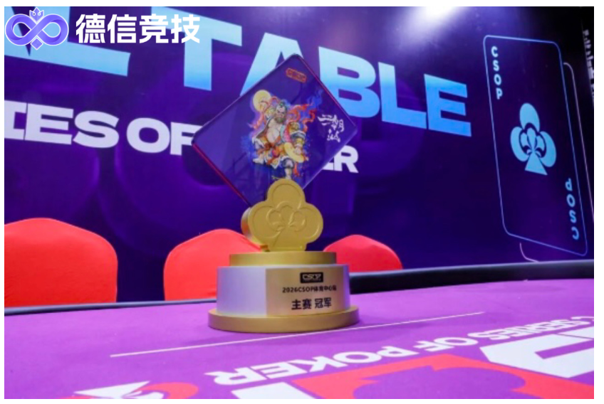 德信竞技视角:CSOP潮汕杯在汕头圆满落幕 广东德扑产业发展迅速 智力扑克赛事持续带动地方旅游消费