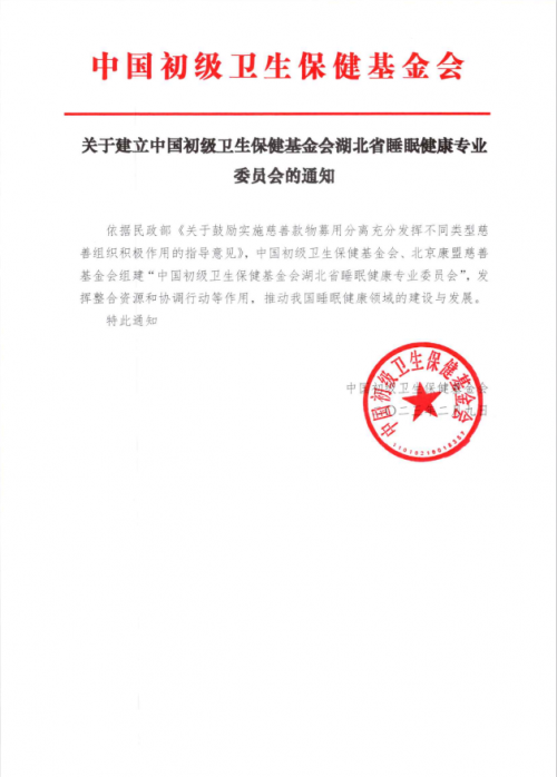 中初保湖北省睡眠健康专委会成立大会筹备会在协和武汉红十字医院召开