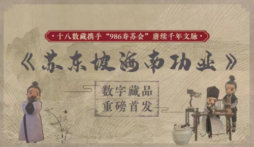 十八数藏创始人柏松：“986寿苏会”赓续千年文脉 《苏东坡海南功业》数字藏品重磅发布 