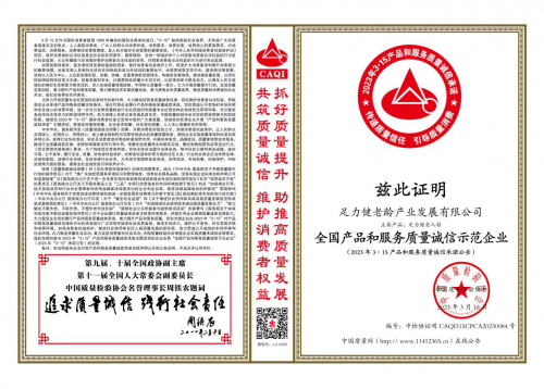 足力健老人鞋获中国质量检验协会四项权威认证