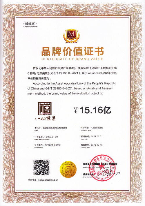 喜讯：亚洲品牌集团向【八仙茯茶】颁发品牌价值证书！