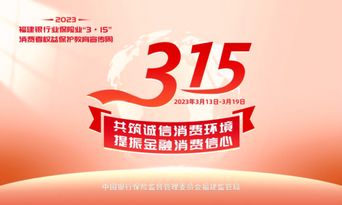 中国民生银行福州分行“3•15”金融消费者权益保护教育宣传周系列宣传（四）