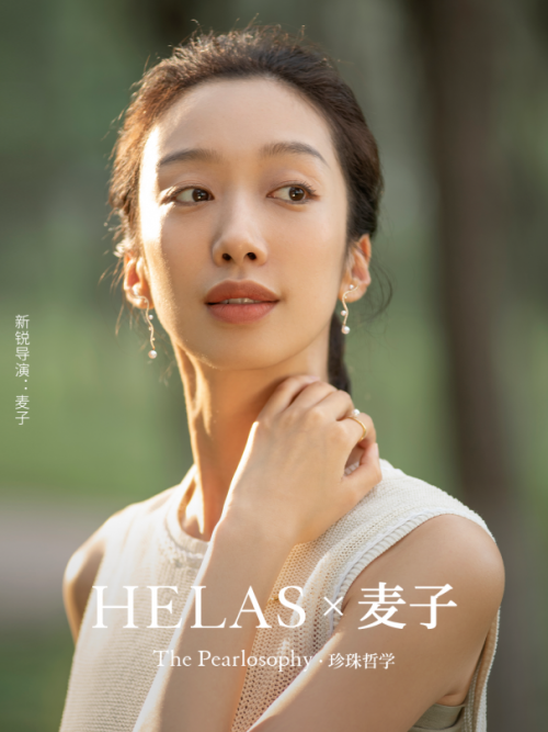 HELAS x 麦子 | 坚韧，是珍珠哲学，也是我的人生哲学