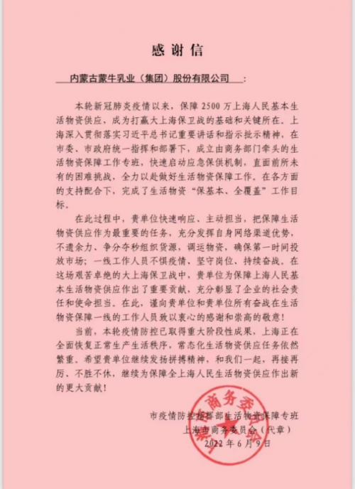 感恩有你，感谢“守沪”！蒙牛收到上海政府和机构多封致谢信
