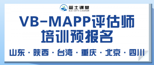 报名开启｜蓝土课堂2022年下半年VB-MAPP评估师培训