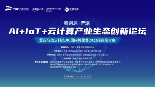 秦创原▪浐灞 AI+IoT+云计算2022产业生态创新论坛