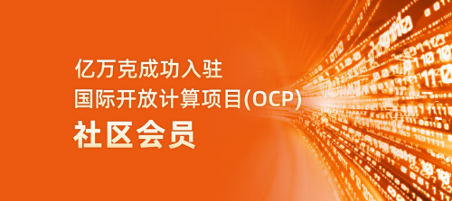 国际国际开放计算项目（OCP)邀请亿万克成为社区会员单位