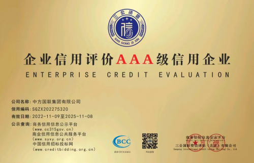 喜讯：中方国联集团有限公司获评“AAA级信用企业”