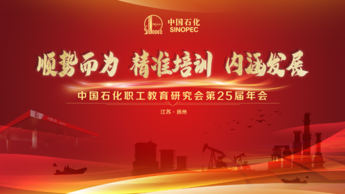 中国石化职工教育研究会第25届年会将于3月5日至7日举行