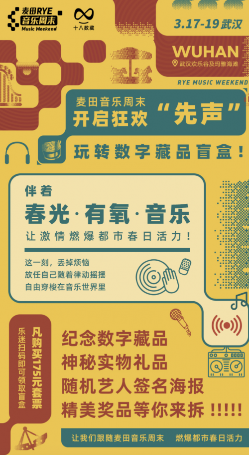 联手麦田音乐周末，十八数藏跨界破圈新体验 