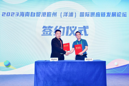 2023海南自贸港儋州（洋浦）国际供应链发展论坛成功举办