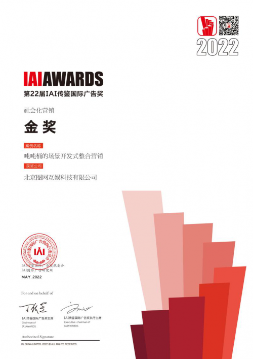 硬实力彰显！M-CC圈网互娱喜获IAI国际广告奖社会化营销金奖