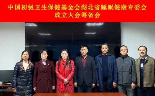 中初保湖北省睡眠健康专委会成立大会筹备会在协和武汉红十字医院召开