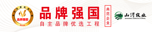 喜讯: [山河农业]入选品牌强国优选工程”生态农业行业典范企业”！