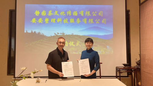 热烈庆祝安安整理-静园茶文化合作签约