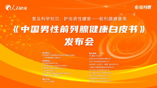 《中国男性前列腺健康白皮书》在京盛大发布，直击布会现场