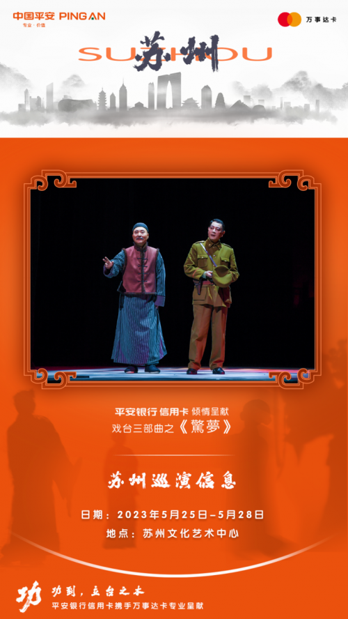 話劇《驚夢》蘇州開演，攜手平安信用卡助推精品傳統文化傳承