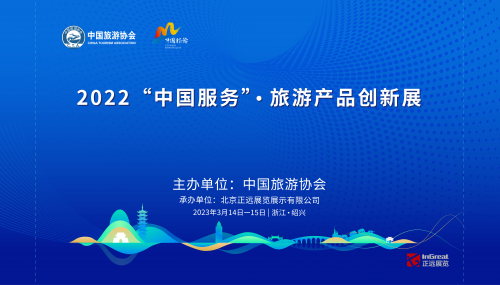 2022“中国服务”·旅游产品创新展开幕在即 助力旅游业高质量发展