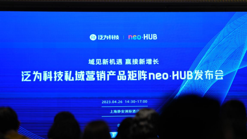 泛为科技私域营销产品矩阵neo·HUB重磅发布，免费授权使用赋能品牌新增长