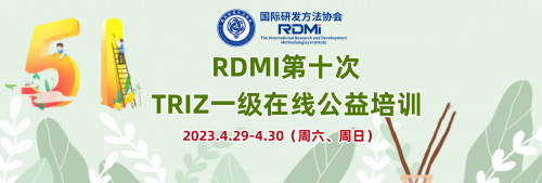 关注公众号，五一假期免费参加RDMI TRIZ创新方法一级公益培训