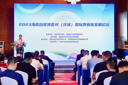 2023海南自贸港儋州（洋浦）国际供应链发展论坛成功举办