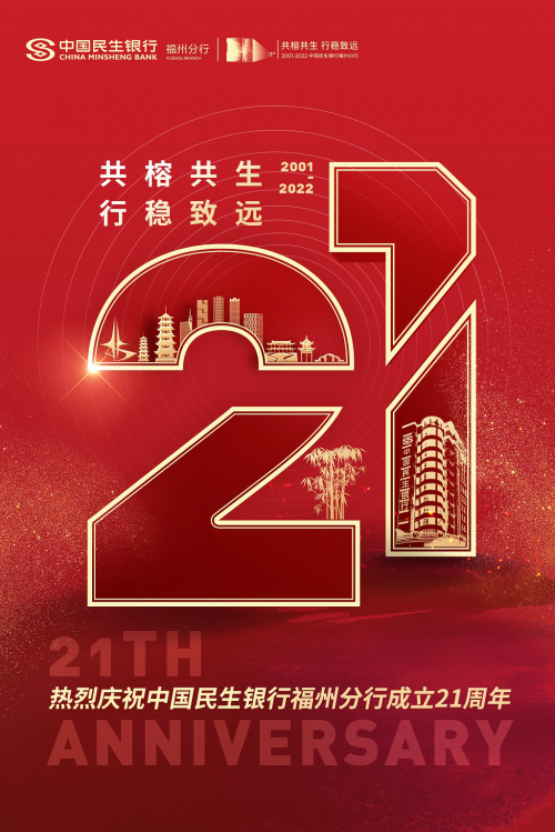 青春民生 奋楫扬帆 写在中国民生银行福州分行成立21周年之际