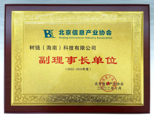 创新与产业深度融合，十八数藏当选北京信息产业协会副理事长单位