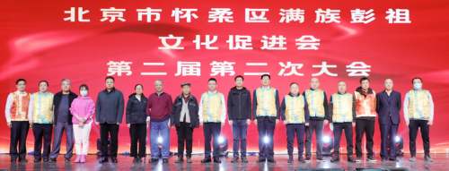 北京市怀柔区满族彭祖文化促进会第二届第二次会员大会  在京召开