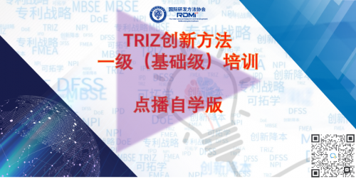 TRIZ一級（基礎級）三天完整版培訓可以在線點播了！