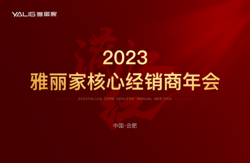 “满江红”2023雅丽家核心经销商年会隆重召开