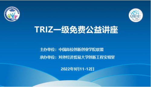 中国高校创新创业学院联盟TRIZ一级免费公益讲座通知