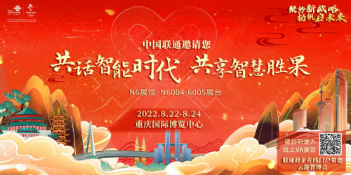聚势新战略 扬帆启未来丨中国联通5G 邀您“2022智博会”共享科技盛宴