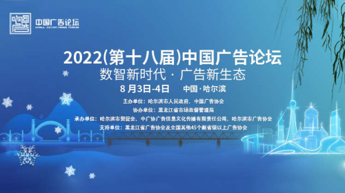 數創新，智破局——2022（第十八屆）中國廣告論壇圓滿收官