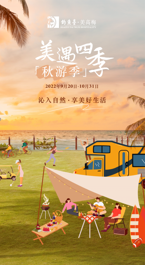 套房宠享、精美奖品、精彩活动，快来钓鱼台美高梅领取你的秋游福利