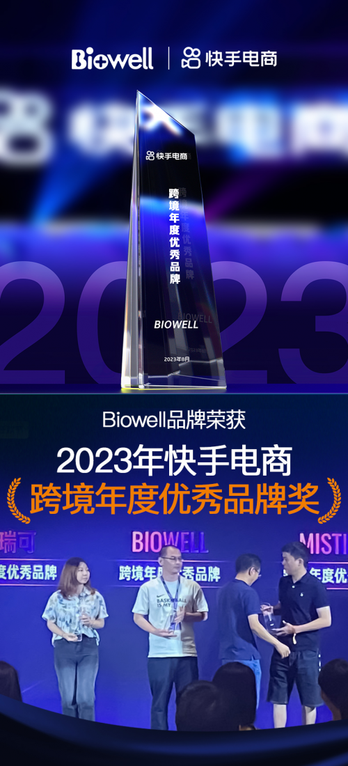 Biowell荣膺『2023年快手电商跨境年度优秀品牌』