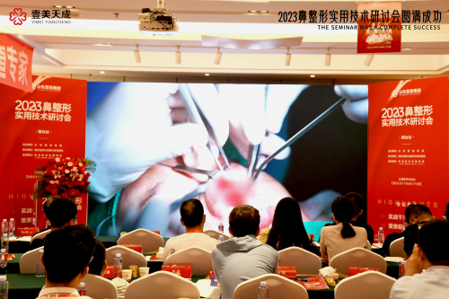 2023鼻整形实用技术研讨会在山东壹美集团隆重举行