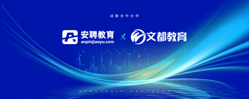安聘教育与文都教育达成战略合作共同助力大学生职业规划