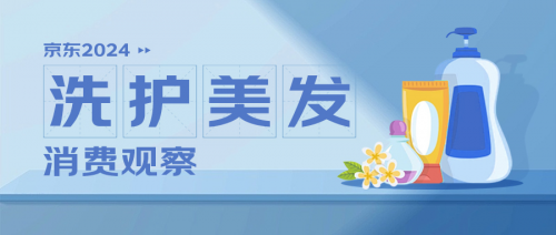 米乐M6京东《洗护美发消费察看》：颜值经济从“头”早先 头皮照顾、防脱、蓬松成中(图1)