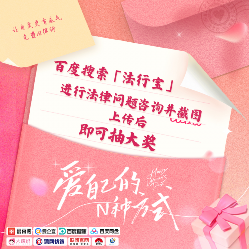 免费AI律师法行宝携手多家品牌致敬女性：爱自己，就现在！