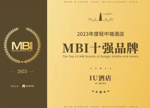 聚焦创新科技赋能IU酒店斩获“2023年度轻中端酒店MBI十强品牌”(图1)