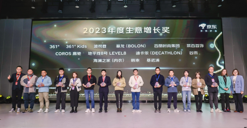 京东大时尚合作伙伴大会颁发2023年度奖项安踏波司登兰蔻等获最佳合作