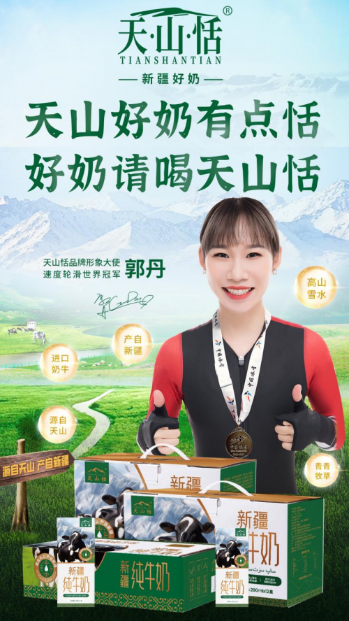 天山恬新疆牛奶重磅签约速滑世界冠军郭丹传递健康活力品牌形象