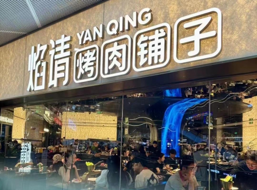 边吃烤肉边蹦迪，海底捞旗下焰请烤肉杭州首店开业