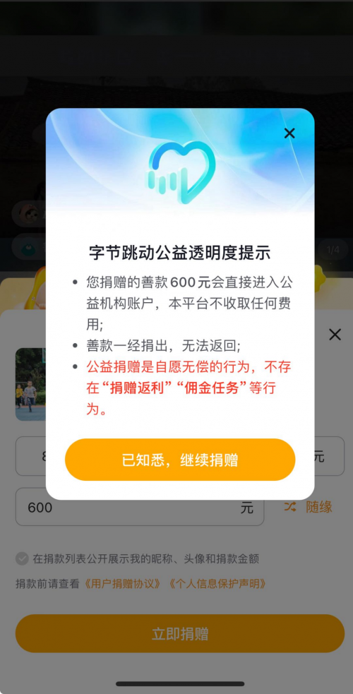 警惕公益捐款返现诈骗抖音升级捐款冷静弹窗功能