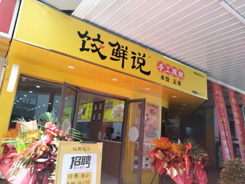 饺鲜说：想开一家餐饮店，看着几点就够了