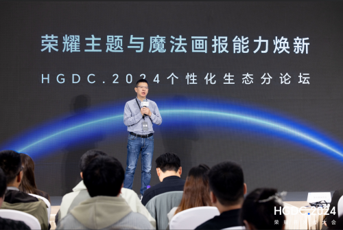 HGDC.2024个性化生态分论坛：赋能个性表达，携手伙伴共创优质内容生态_https://www.izongheng.net_快讯_第1张