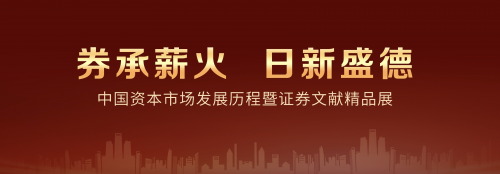 “券承薪火 日新盛德”中国特色证券文化收藏展盛大亮相
